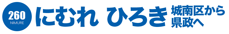 にむれ ひろき 城南区から県政へ