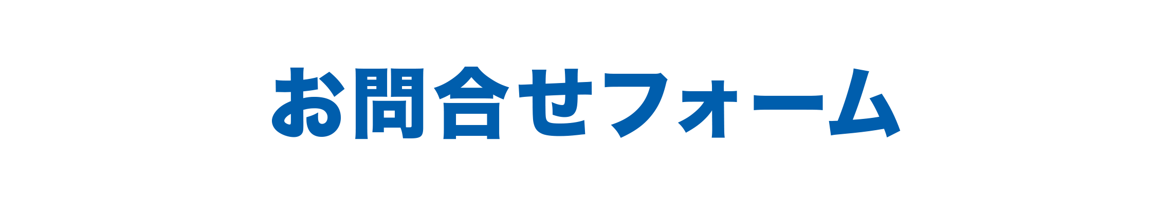 にむれひろきお問合せ