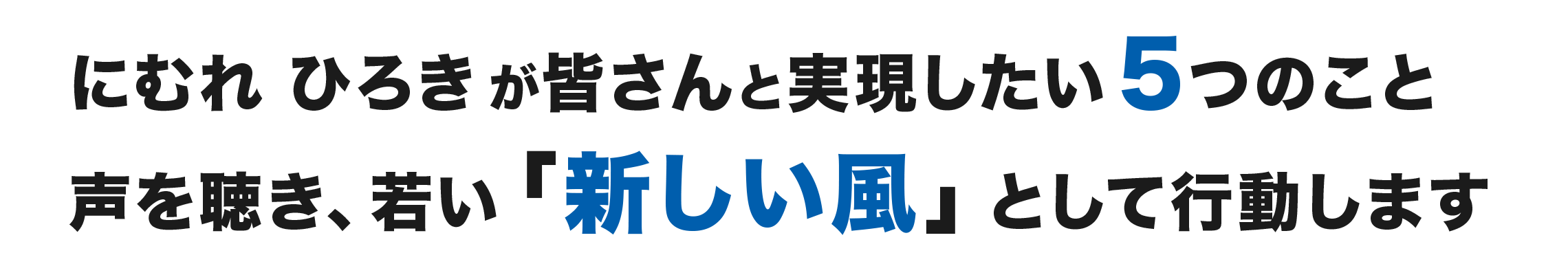 にむれひろき「新しい風」