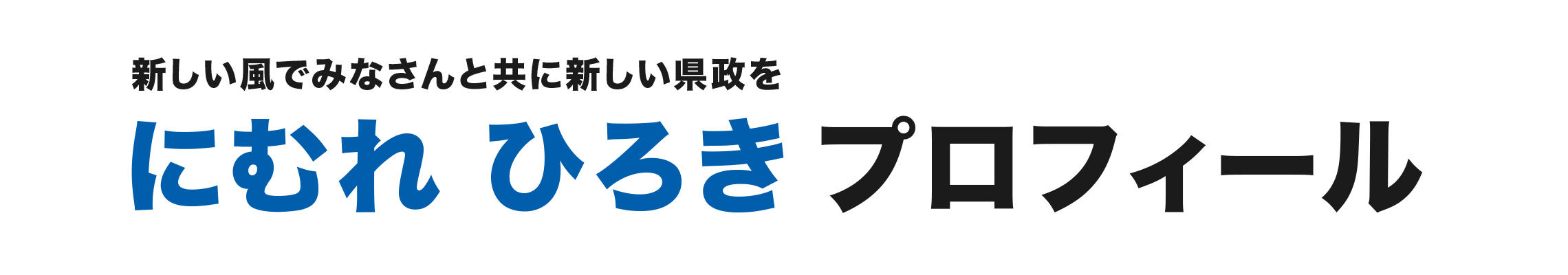 にむれひろきプロフィール