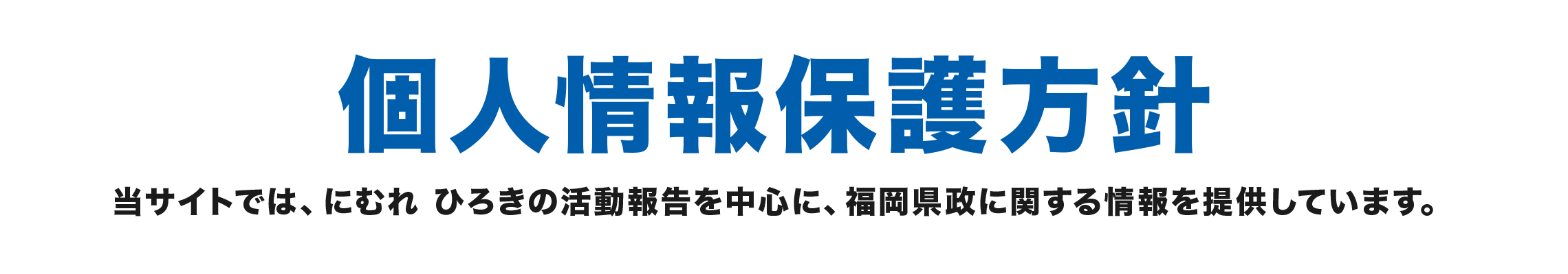 個人情報保護方針