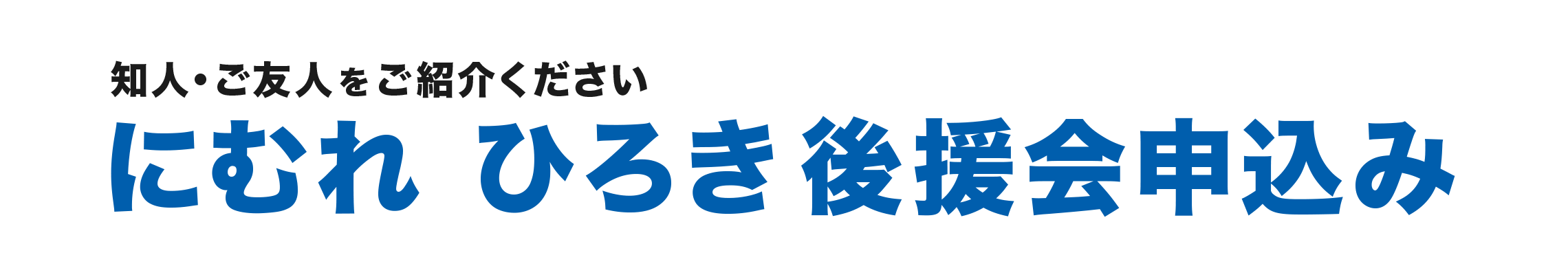 にむれひろき後援会申込み